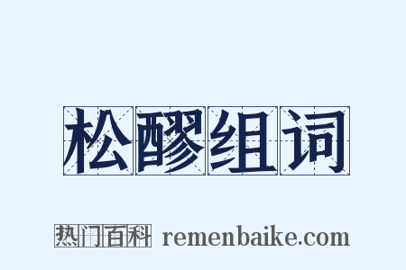 松醪组词是什么意思的图片